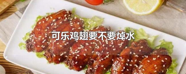 可乐鸡翅要不要焯水 可乐鸡翅要不要焯水