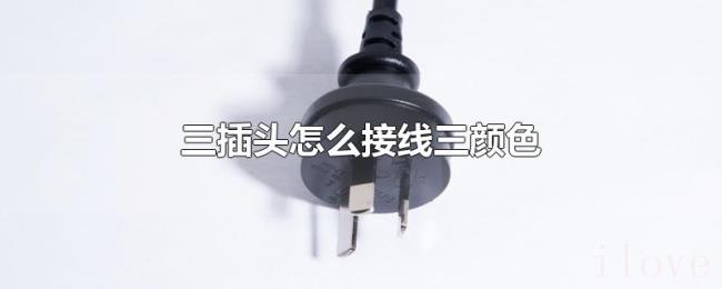 三插头怎么接线三颜色