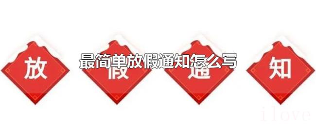 最简单放假通知怎么写