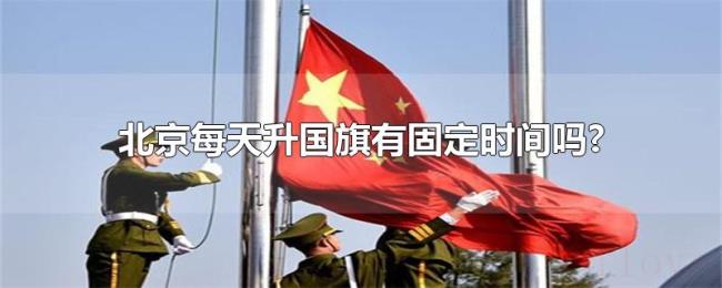 北京每天升国旗有固定时间吗?