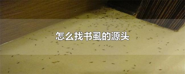 怎么找书虱的源头 怎么找书虱的源头