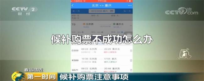 候补购票不成功怎么办 候补购票不成功怎么办