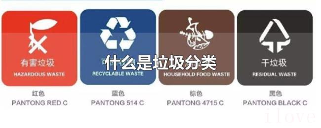 什么是垃圾分类 什么是垃圾分类