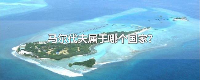 马尔代夫属于哪个国家? 马尔代夫属于哪个国家?