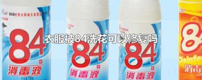 衣服被84洗花可以修复吗 衣服被84洗花可以修复吗