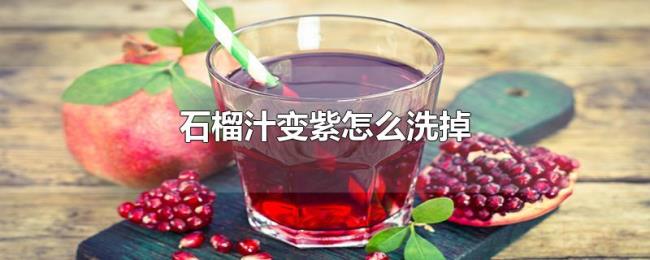石榴汁变紫怎么洗掉 石榴汁变紫怎么洗掉