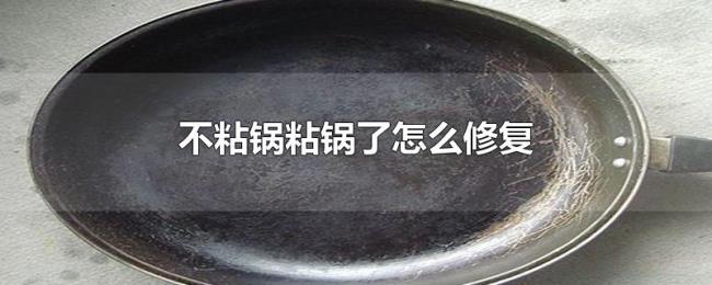不粘锅粘锅了怎么修复 不粘锅粘锅了怎么修复
