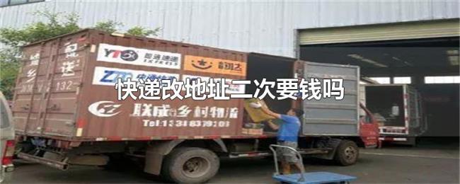 快递改地址二次要钱吗 快递改地址二次要钱吗