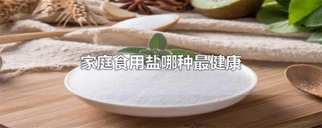 家庭食用盐哪种最健康