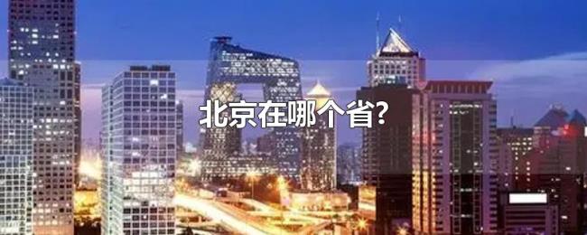 北京在哪个省? 北京在哪个省?