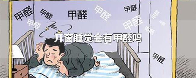 开窗睡觉会有甲醛吗 开窗睡觉会有甲醛吗