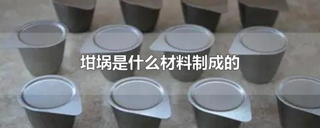 坩埚是什么材料制成的 坩埚是什么材料制成的