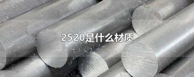2520是什么材质 2520是什么材质