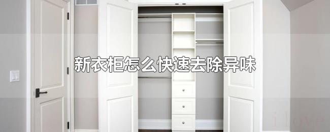 新衣柜怎么快速去除异味 新衣柜怎么快速去除异味