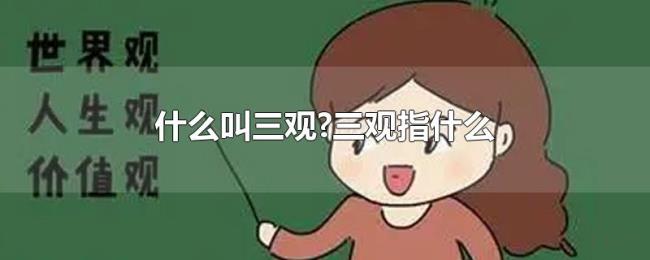 什么叫三观?三观指什么 什么叫三观?三观指什么