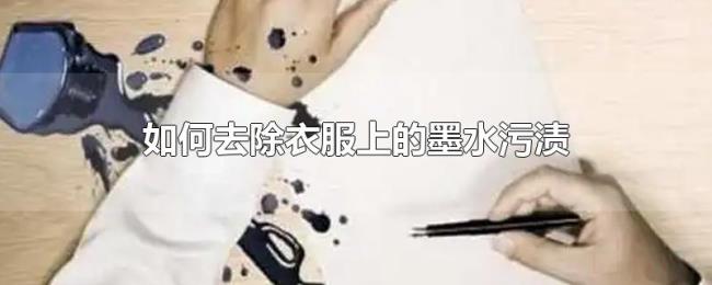如何去除衣服上的墨水污渍 如何去除衣服上的墨水污渍