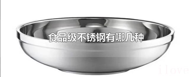 食品级不锈钢有哪几种
