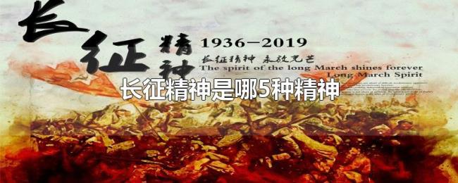 长征精神是哪5种精神 长征精神是哪5种精神