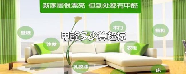甲醛多少算超标 甲醛多少算超标
