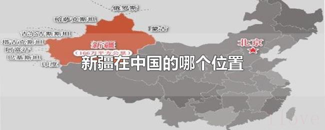 新疆在中国的哪个位置 新疆在中国的哪个位置
