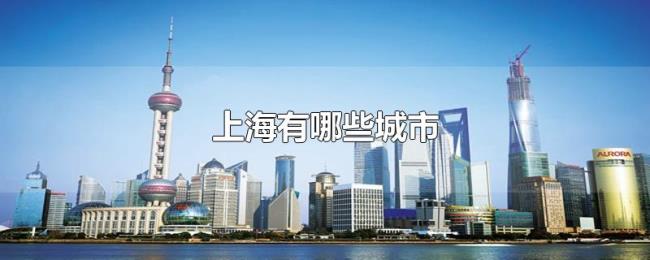 上海有哪些城市