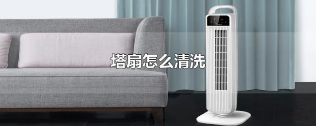 塔扇怎么清洗 塔扇怎么清洗