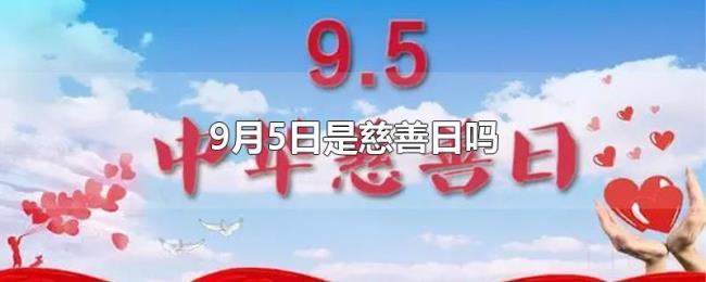 9月5日是慈善日吗 9月5日是慈善日吗