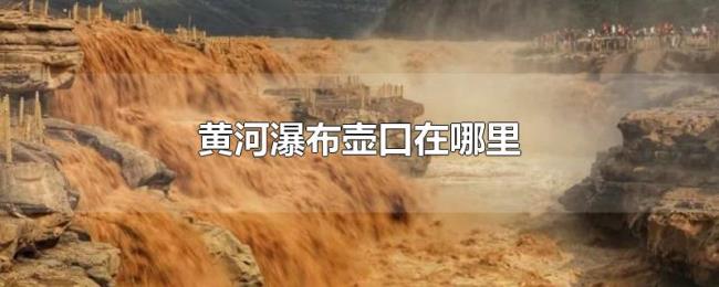 黄河瀑布壶口在哪里