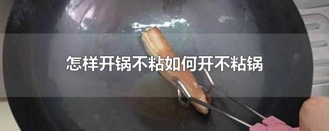 怎样开锅不粘如何开不粘锅