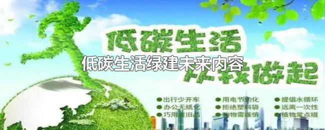 低碳生活绿建未来内容