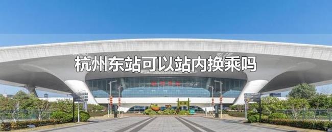 杭州东站可以站内换乘吗