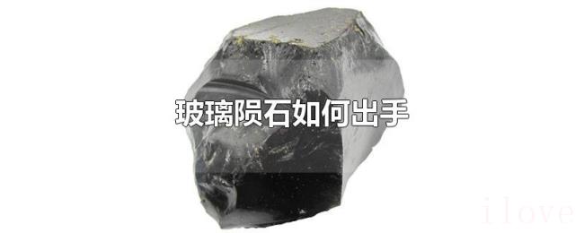 玻璃陨石如何出手
