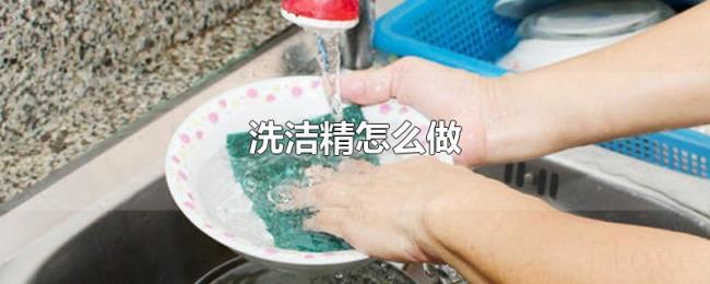 洗洁精怎么做
