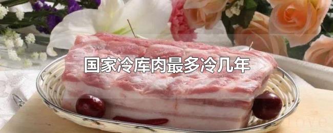 国家冷库肉最多冷几年