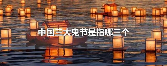 中国三大鬼节是指哪三个