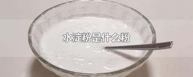 水淀粉是什么粉 水淀粉是什么粉