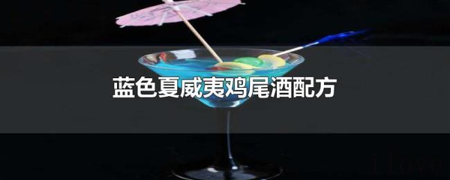 蓝色夏威夷鸡尾酒配方