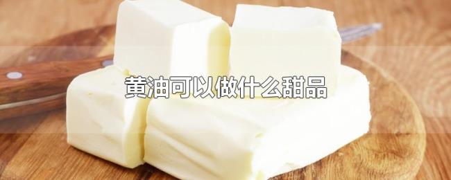 黄油可以做什么甜品