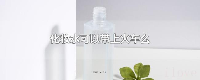化妆水可以带上火车么