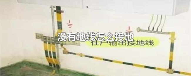 没有地线怎么接地