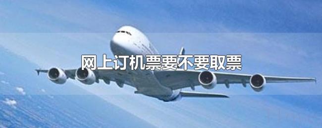 网上订机票要不要取票
