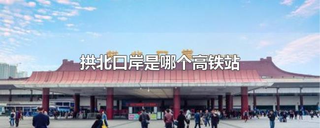 拱北口岸是哪个高铁站