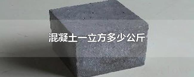 混凝土一立方多少公斤
