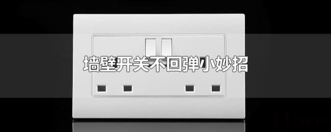墙壁开关不回弹小妙招 墙壁开关不回弹小妙招