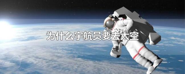 为什么宇航员要去太空 为什么宇航员要去太空