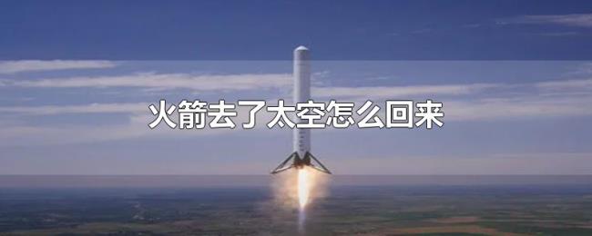 火箭去了太空怎么回来