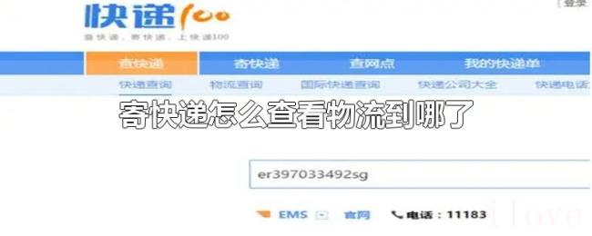 寄快递怎么查看物流到哪了