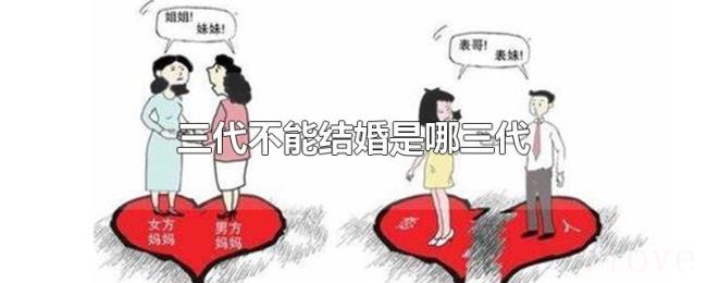 三代不能结婚是哪三代 三代不能结婚是哪三代