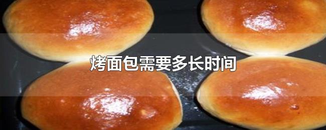 烤面包需要多长时间