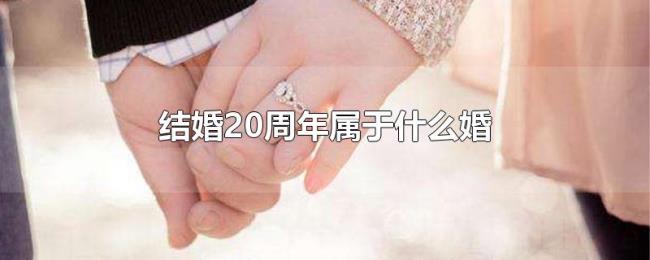 结婚20周年属于什么婚 结婚20周年属于什么婚